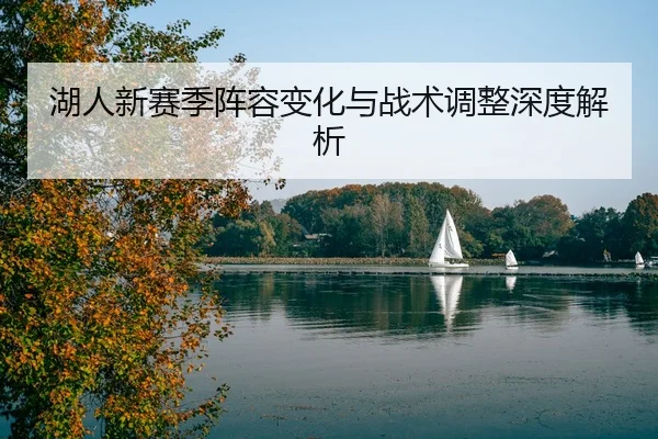 湖人新赛季阵容变化与战术调整深度解析